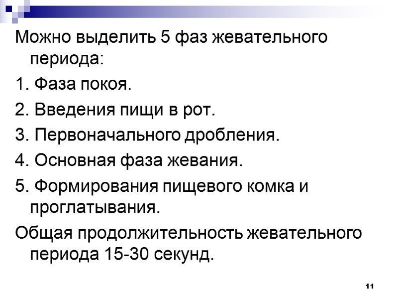 Можно выделить 5 фаз жевательного периода: 1. Фаза покоя. 2. Введения пищи в рот.